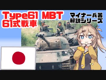 【10分ぐらいで大体分かるマイナー兵器解説#11】61式戦車【春日部つむぎ解説】