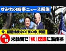 【核の傘問題】米国と韓国、｢核の傘｣巡り､真っ向対立!? 米韓間の温度差が浮き彫りに!【時事ニュース解説】