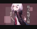 超人完璧人類 feat.可不 (KAFU)