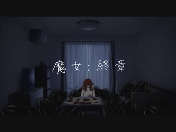 【VOICEVOXホラー劇場】第９話-決着『魔女：終章』