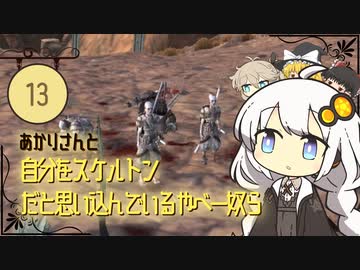 あかりさんと自分をスケルトンと思い込んでいるやべー奴ら【kenshi #13】