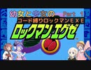【ロックマンエグゼ】幼女と少女のコード縛りロックマンEXE　Part1【ウナきり実況プレイ】【月読アイ実況プレイ】【紲星あかり実況プレイ】【VOICEROID実況プレイ】