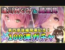 【ヘブバン】逢川めぐみ＆蔵里見！クォーツ30000個で100連ガチャ！神引きor爆死？第四章後編開幕記念でめぐみんと蔵っちが欲しい！【ヘブンバーンズレッド】【ガチャ動画】