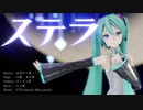 【MMD】ステラ / 初音ミク
