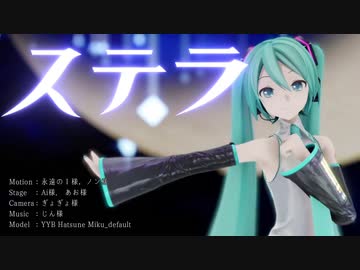 【MMD】ステラ / 初音ミク