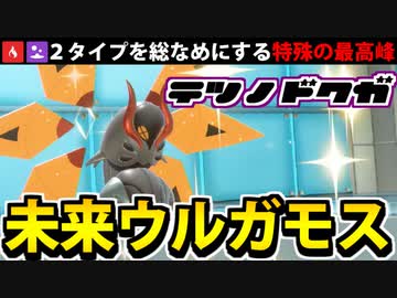 【実況】ポケモンSVでたわむれる 炎と毒の特殊超火力「テツノドクガ」