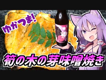 ゆかつま！♯22 タケノコの木の芽味噌焼き &amp; さくら 【VOICEROIDキッチン】
