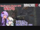 【BIOHAZARD RE:4】ゆかりさん、バイオRE4で武器を愛でる #04