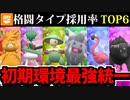 【実況】ポケモンSVでたわむれる パルデア初期環境 最強の格闘統一