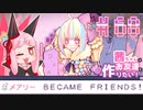 茜ちゃんはお友達を作りたい！#68【1bitHeart】