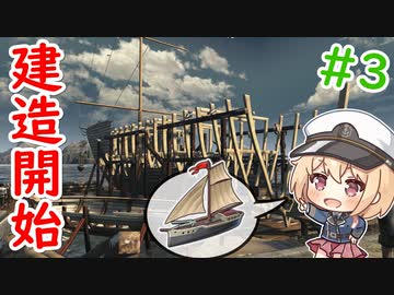 【ANNO】#3 艦船が船を建造するようです【ゆっくり実況】【ANNO1800】