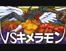 【デジモン１】シルバーテイマー最後の戦い。キメラモンとの結着 #16【デジモンストーリー】