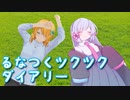 るなつくツクツクダイアリー #1【COEIROINK劇場】