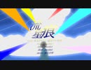 流星痕/Ancohol feat.東北きりたん&重音テト&知声
