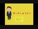 【ぼくのしゅうかつ】就活、はじめました。【GWのアツマールゲー祭 第1弾！】
