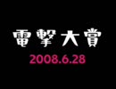 電撃大賞　2008.6.28