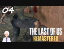 【The last of us】おじさんと少女とVtuber【初見実況】 #04-3
