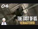 【The last of us】おじさんと少女とVtuber【初見実況】 #04-4