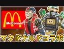 マクドナルドコラボで史上最強の超激レアスキンが入手可能！？生活習慣病待ったなし！！【再販】【スーパーレジェンド】【コレクションイベント】【リーク】【APEX LEGENDS/エーペックスレジェンズ】