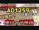 【Mount & Blade 2】目指せ東ローマ帝国～大型Mod「Anno Domini 1259」を遊んでみる～【Mount & Blade II: Bannerlord】