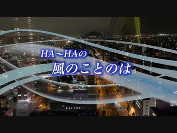 『HA～HAの風のことのは』#声と笑い 2023/04/29