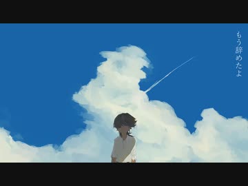 「人生なんか」feat.可不