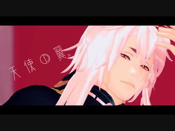 【MMD刀剣乱舞】　天使の翼。　