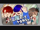 【歌ってみた】小悪魔だってかまわない！/めいちゃん (covered by メアル & ただの＆Alt)