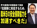 尹大統領が米国議会で演説「北朝鮮に対応するため、韓米日の安全保障協力を加速すべきだ」