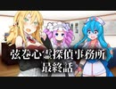 【ソフトウェアトーク劇場】弦巻心霊探偵事務所 最終話