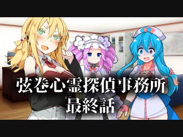 【ソフトウェアトーク劇場】弦巻心霊探偵事務所 最終話