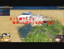 【シヴィライゼーション６】初期から詰んだんだが・・・【ゆっくり実況】【小ネタ】