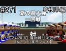 【パワプロ2018】　魔物縛り　栄冠ナイン　47(49)都道府県制覇【ゆっくり実況】島根県編　part271