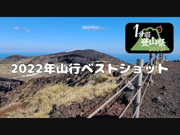 【1分弱登山祭2023F】2022年山行ベストショットまとめ