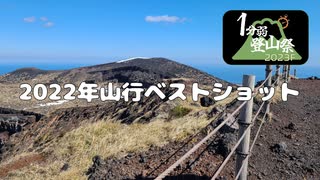 【1分弱登山祭2023F】2022年山行ベストショットまとめ