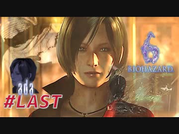 【VETERAN】バイオハザード6を実況【エイダ編#LAST】