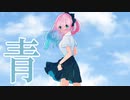 青／ヒト(あゆすたっとP)【しゅうの歌みた】