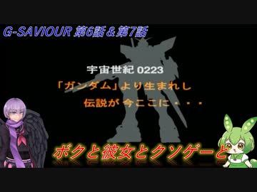 【クソゲー】ボクと彼女とクソゲーと　第6・7話　～G-SAVIOUR～【ずんだもん・結月ゆかり実況】