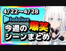 【2023/4/22(土)～4/28(金)】ホロライブ今週の爆笑シーンまとめ＃5【ホロライブ切り抜き】