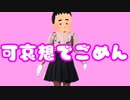 可哀想でごめん