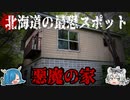 恐ろしすぎる！悪魔の家と北海道の心霊スポット4選　【ゆっくり解説】
