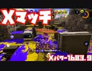 【スプラトゥーン3Fresh Season】Xマッチガチアサリ後編【XP1683.9】