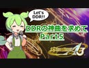 【DDR A3】DDRの神曲を求めて Part5