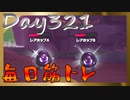 【毎日投稿】ムキ・ムキ・ムキへの道！！！【RFA負荷23】#321