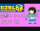 【カスタムロボ】出撃！ゆっくりロボ！part22【ゆっくり実況】