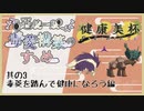 【ポケモンSV】悪統一版毒菱構築のすゝめ　其の3【悪統一】