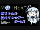 【MOTHER】葵ちゃんの初めてのマザーpart5【VOICEROID実況プレイ】