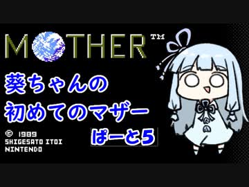 【MOTHER】葵ちゃんの初めてのマザーpart5【VOICEROID実況プレイ】
