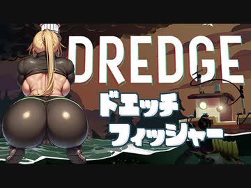[DREDGE] ドエッチフィッシャー クリス Part4【VOICEROID】