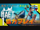 Δ1【漂流】タナようのマルチプレイ『RAFT』。【ふれんず(づ)】
